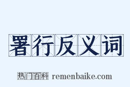署行反义词是什么意思的图片
